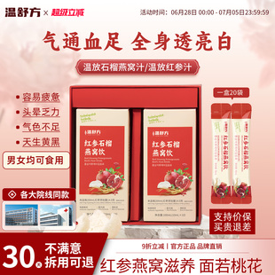 温放石榴燕窝汁温访红参饮温舒温方温芳小红条内调焕白好活力