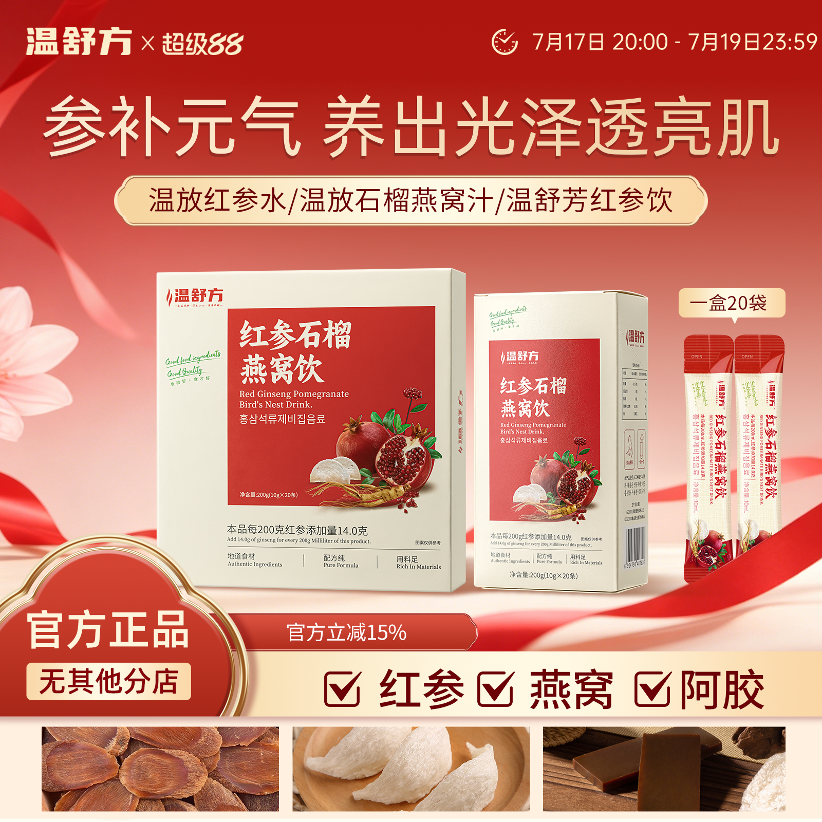 温舒芳红参饮wsf石榴饮燕窝饮舒放燕窝饮红参汁温方红参饮小红条