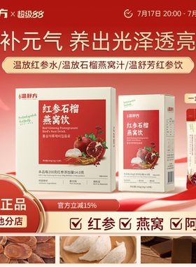 温舒芳红参饮wsf石榴饮燕窝饮舒放燕窝饮红参汁温方红参饮小红条