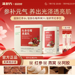 温舒芳红参饮wsf石榴饮燕窝饮舒放燕窝饮红参汁温方红参饮小红条