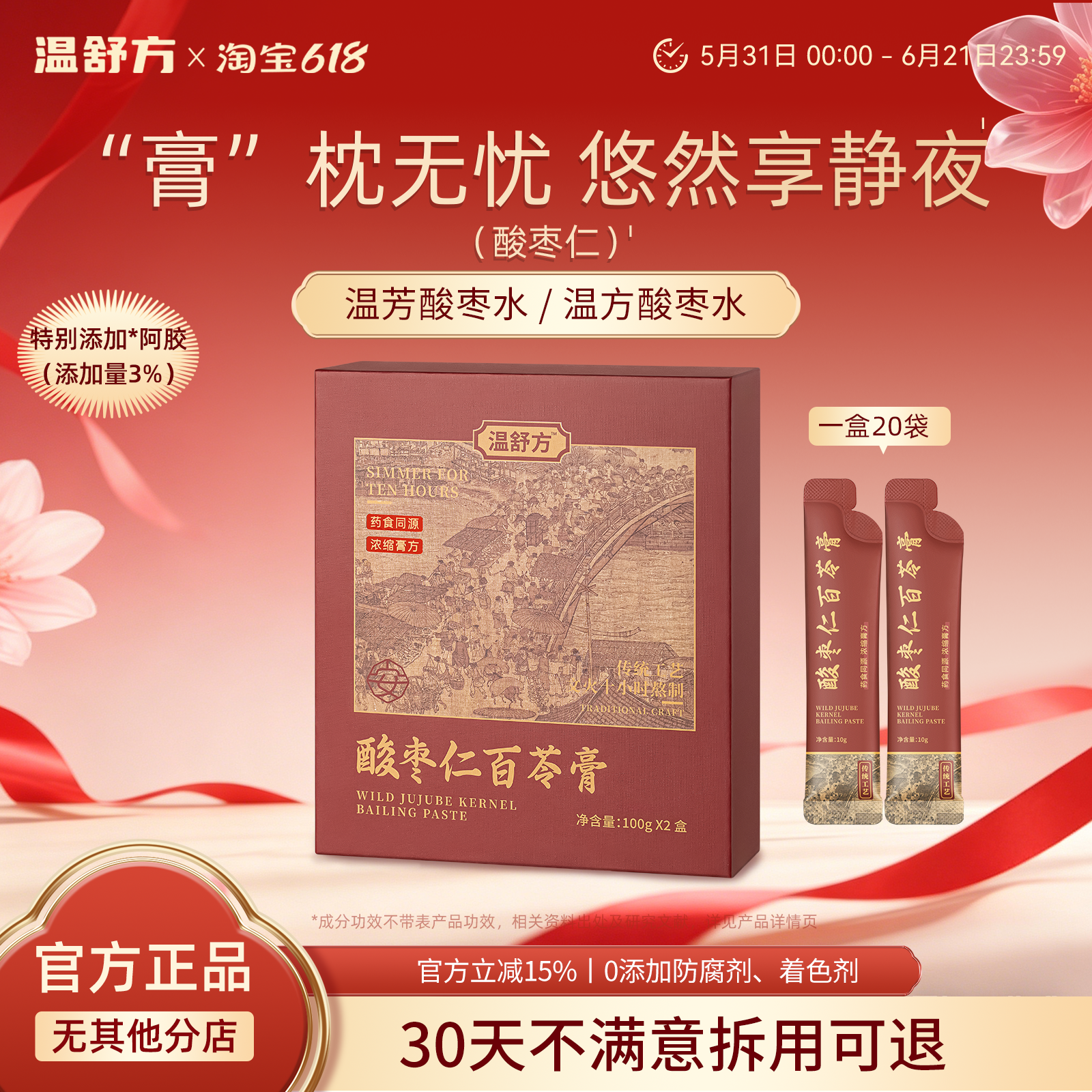 温方酸枣水温芳酸枣水【官方正品】温方酸枣仁膏百苓膏气通焕白