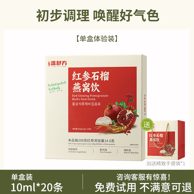 温舒方红参石榴燕窝饮石榴燕窝汁小红条提亮肤色官方正品