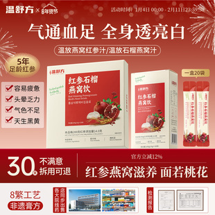 红参石榴燕窝饮温放红参水温方红参燕窝饮舒放红参汁舒方红参饮