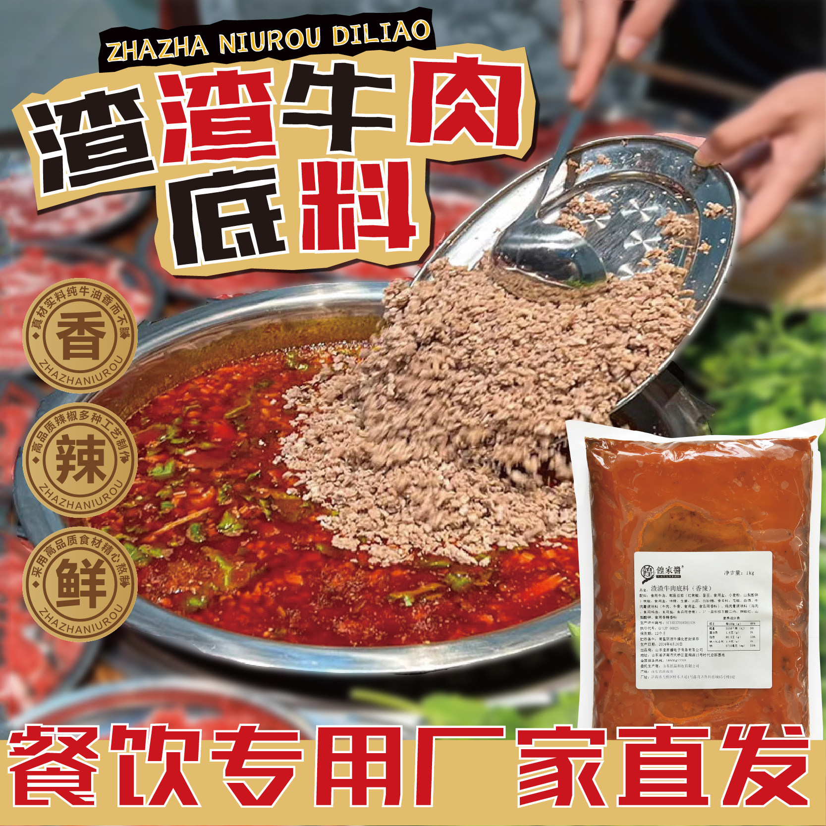 餭家酱渣渣牛肉火锅底料串串火锅冒菜麻辣烫毛血旺四川麻辣拌饭