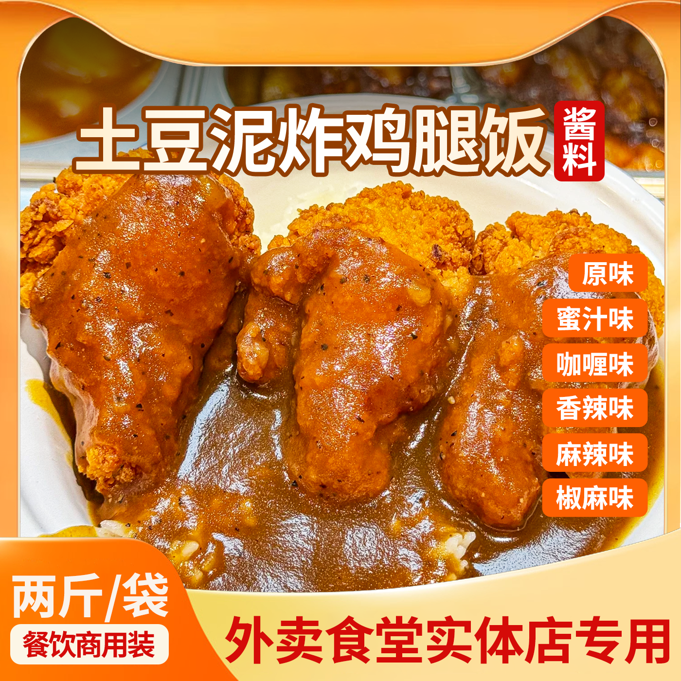 土豆泥炸鸡腿酱料商用餐饮糊糊鸡浇头料汁咖喱黑椒照烧拌面酱汁图片