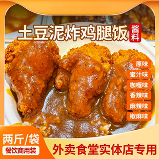 土豆泥炸鸡腿酱料商用餐饮糊糊鸡浇头料汁咖喱黑椒照烧拌面酱汁