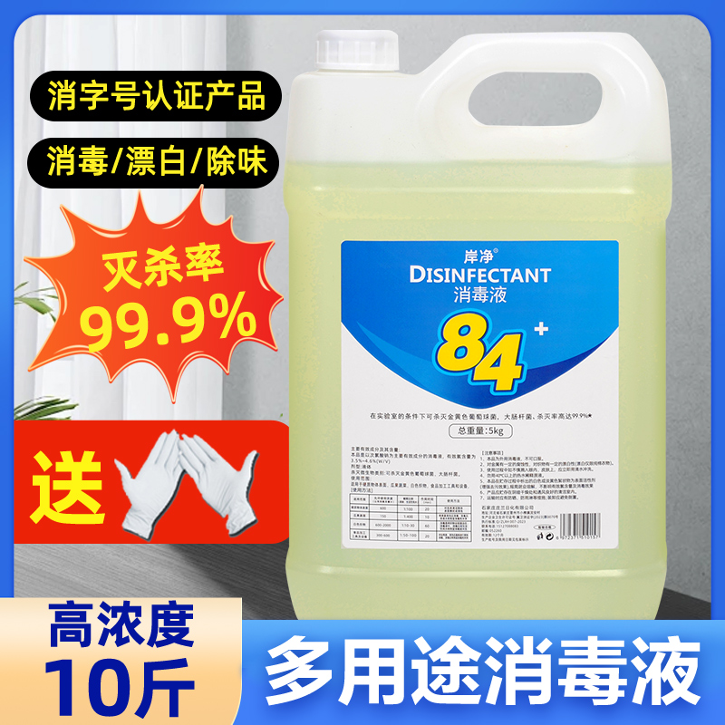 消毒液84大桶10斤装杀菌漂白去味