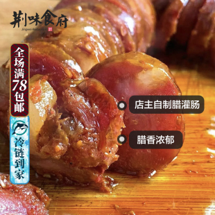 湖北农家自制灌肠 土猪肉咸腊肉香辣味自然风干香肠腊肠荆州特产