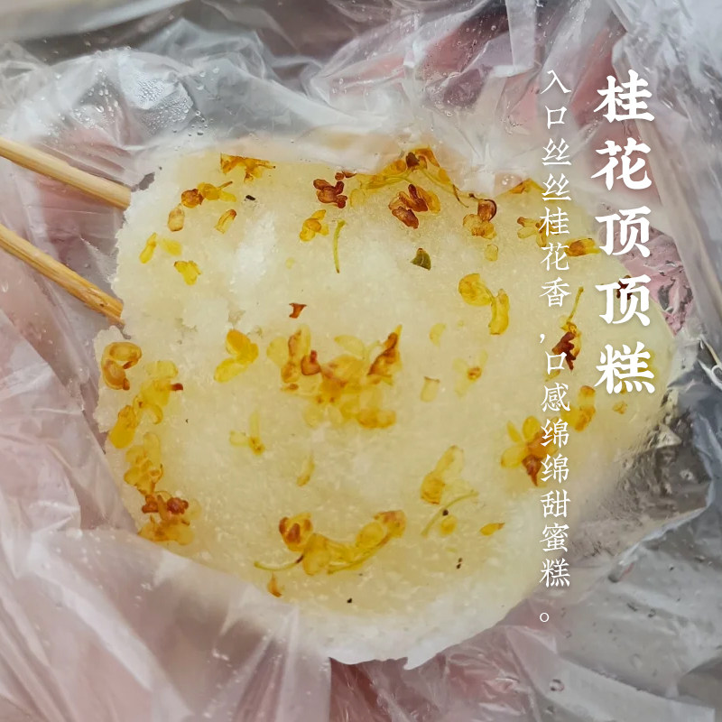 桂花蜂蜜酿冲冲糕 纯手工红糖顶顶糕 荆州公安特产湖北现蒸桂花糕