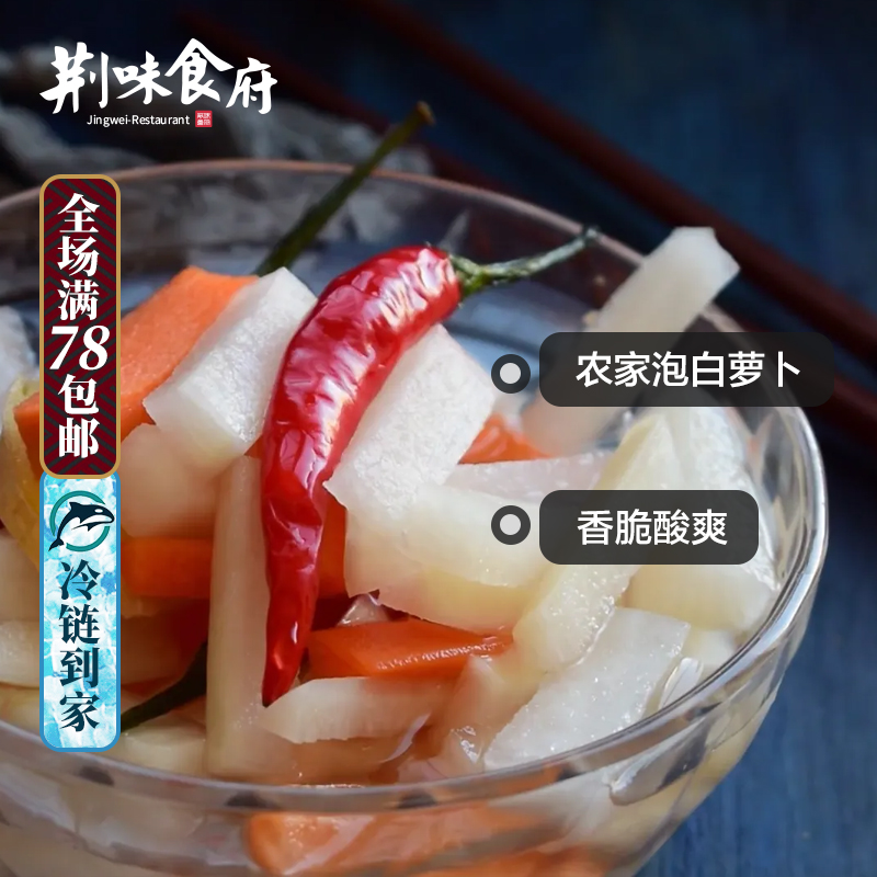 荆味食府泡萝卜酱菜坛子菜