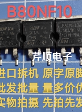 原装拆机B80NF10 STB80NF10 贴片TO-263 MOS场效应管