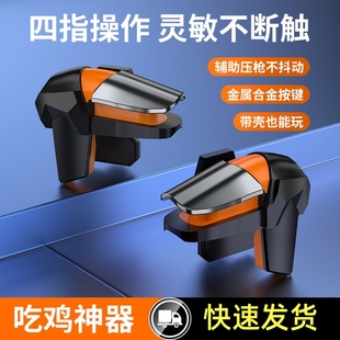 吃鸡神器手机通用游戏按键可带壳金属按键机械物理夹子三角洲辅助