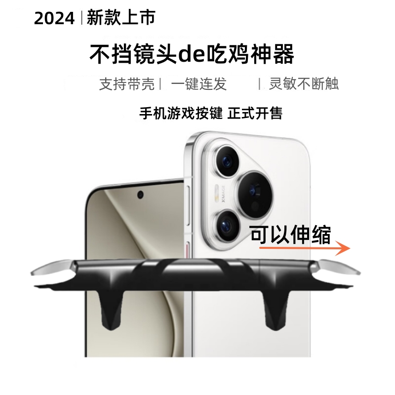 吃鸡神器华为P70手机游戏手柄适用Pro曲面屏P70Ultra肩键手游按键