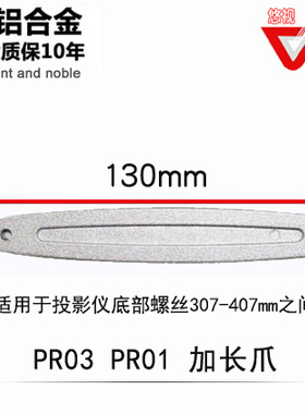 悠视PR03 PR01 投影仪投影机支架壁挂吊架子加长爪 一只价格