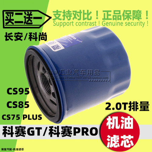 适配长安欧尚科赛GT/PRO CS75 PLUS CS85 CS95机油滤芯清器格2.0T