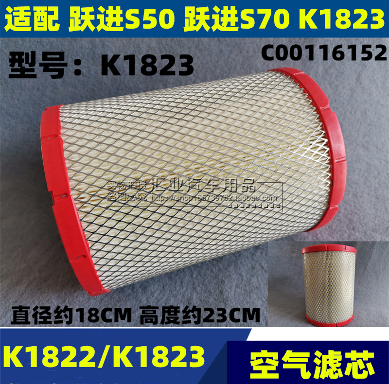 k1823适配上汽跃进福星空气滤芯
