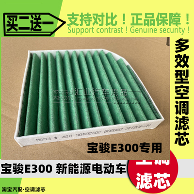 宝骏E300EV小Biu新能源空调滤芯