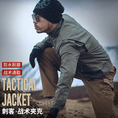 执政官刺客战术夹克男春秋防风防水耐磨防刮军迷外套作训户外上衣