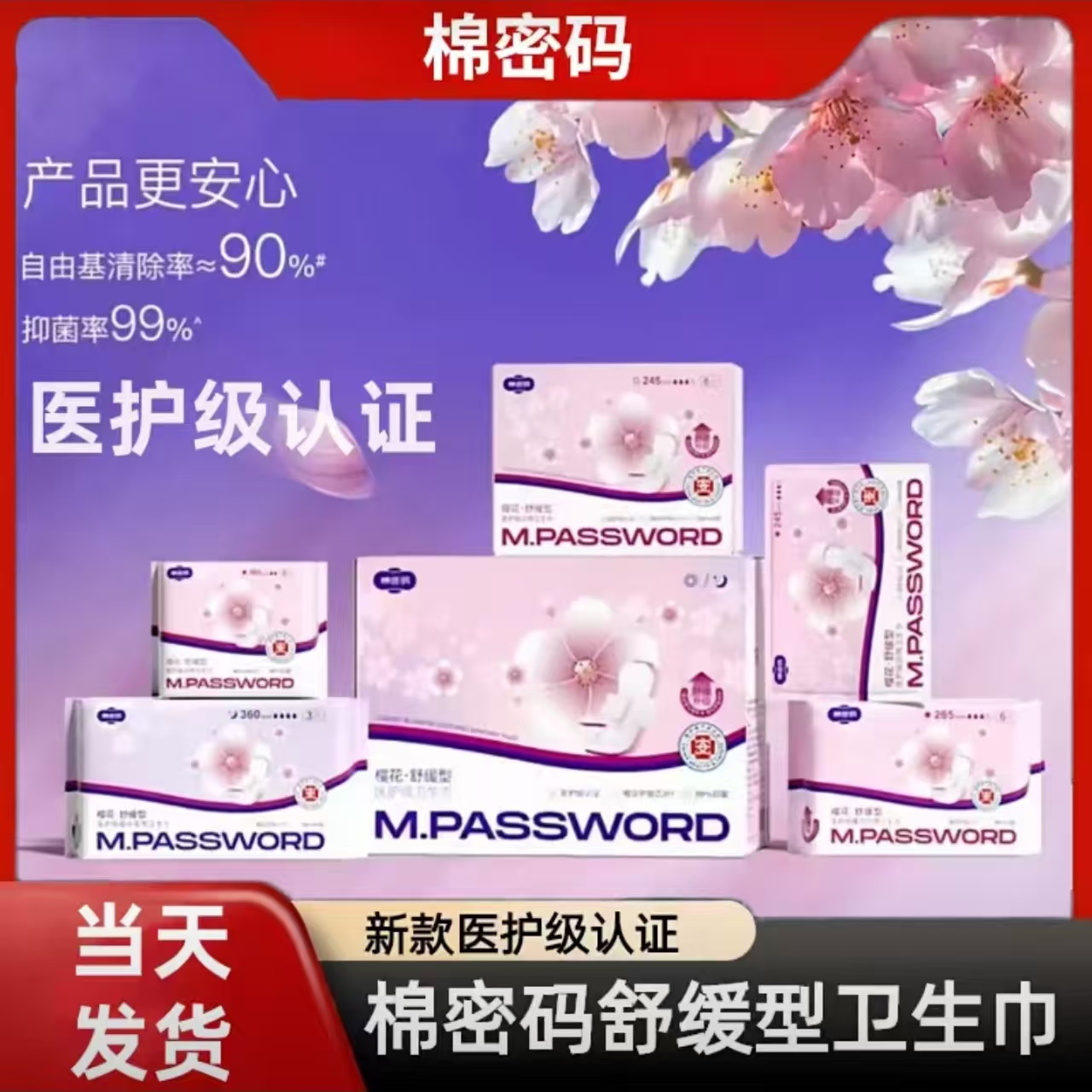 棉密码樱花系列卫生巾 医护级别姨妈巾日夜用护垫超薄女学生