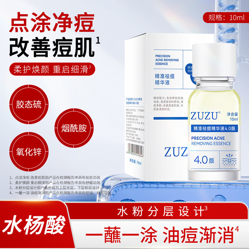 ZUZU精准祛痘精华液4.0