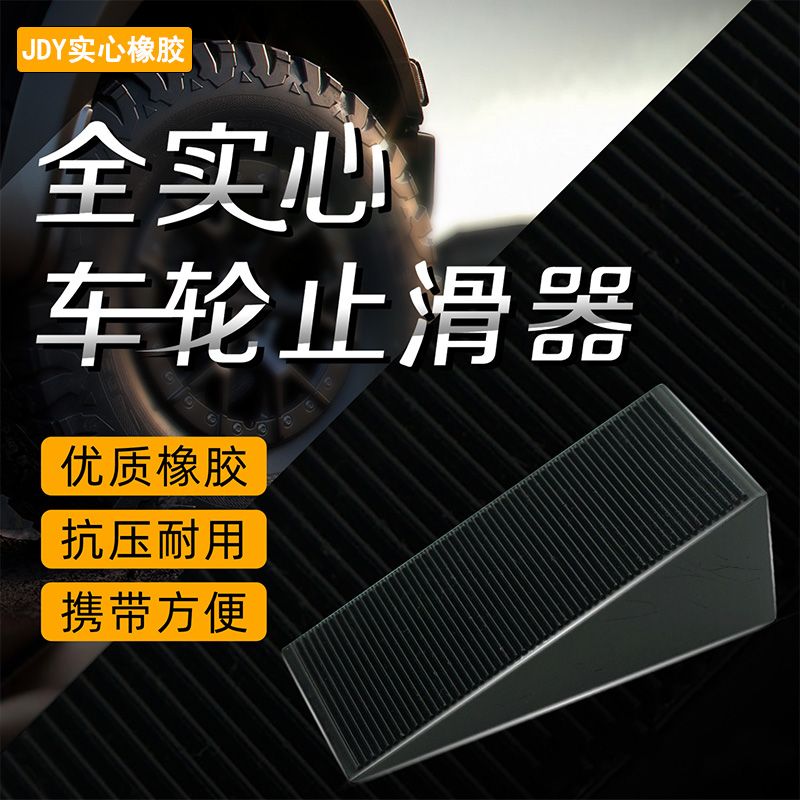 实心橡胶门塞防溜车止滑器