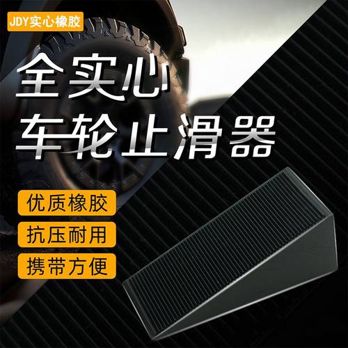 实心橡胶门塞防溜车止滑器