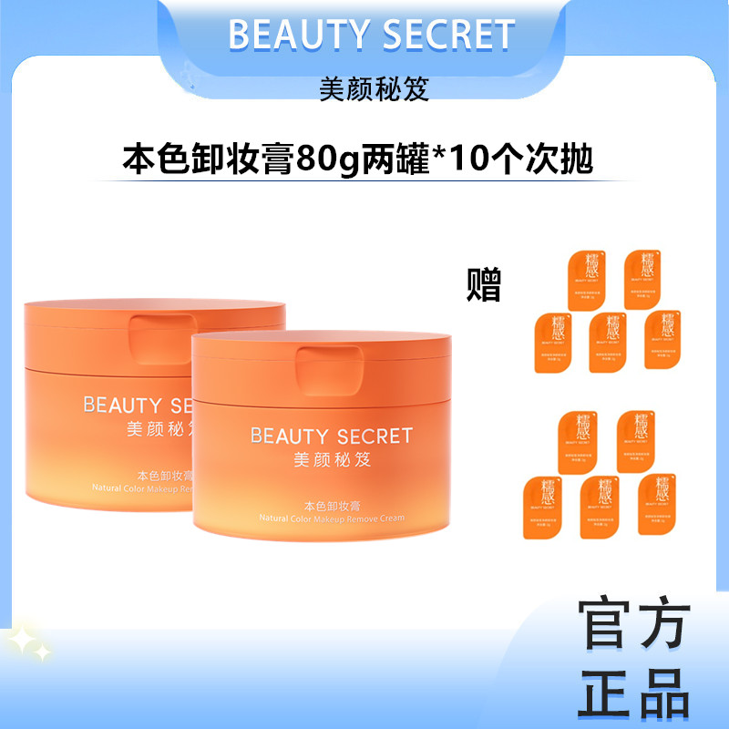 美颜秘笈本色卸妆膏2罐深层清洁