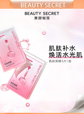 美颜秘笈肌肽面膜嫩肤抗糖嫩肤