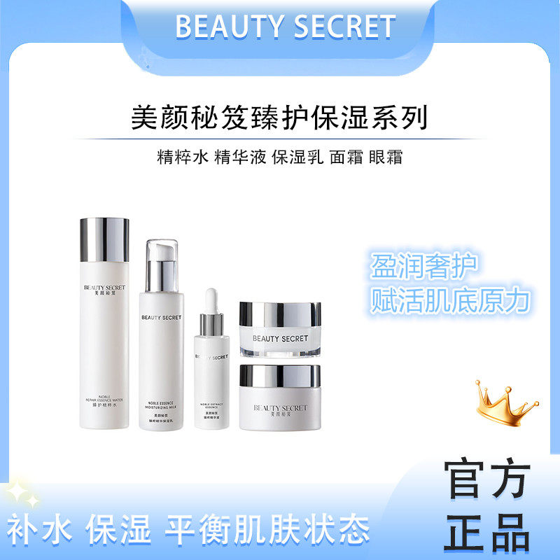美颜秘笈臻粹系列套盒补水保湿