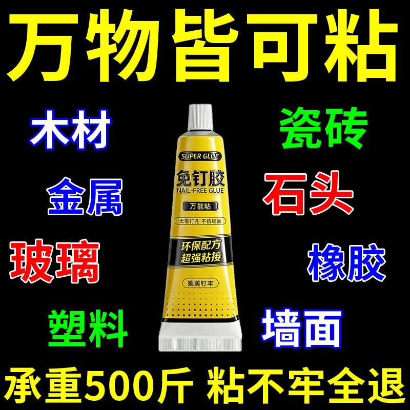 免钉胶强力胶粘全能免打孔墙面万能胶水强力粘胶通用置物架玻璃胶