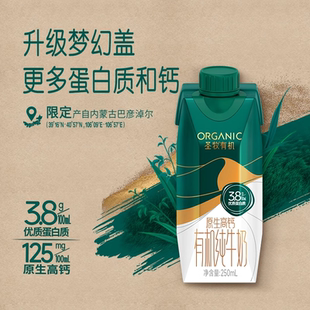 圣牧有机纯牛奶原生高钙有机纯牛奶全脂灭菌乳利乐梦幻盖250ml*10