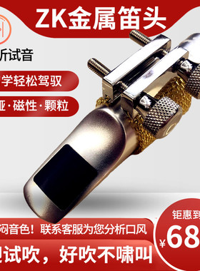 ZK金属笛头降E调中音萨克斯笛头降B次中音高音初学流行温妮萨尔玛