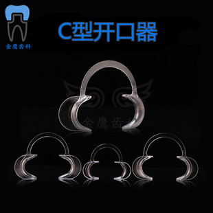 牙科口腔材料C型开口器张口器支撑器带镜子弓型M型0型扩口器包邮