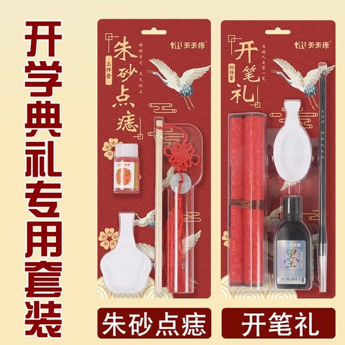天天练开笔礼朱砂点额头专用套装
