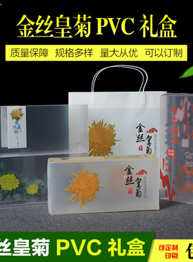通用金丝皇菊包装盒空礼盒PP塑料盒 菊花茶pvc透明PC盒黄菊茶叶盒