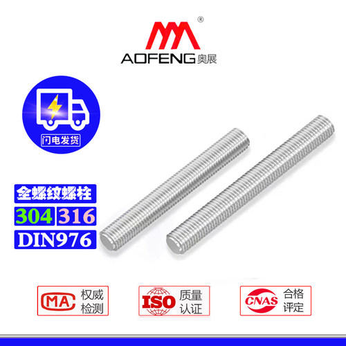奥展全螺纹螺柱304/316不锈钢牙条DIN976牙棒通丝杆螺丝杆丝牙