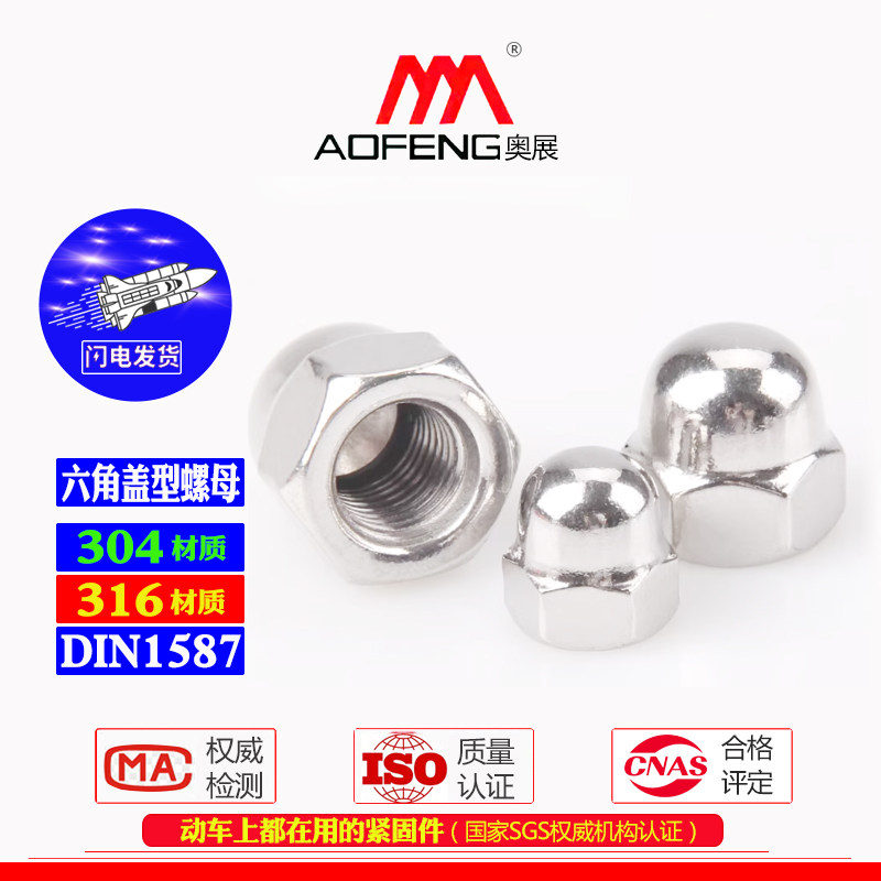 奥展不锈钢盖型螺母圆头帽图片