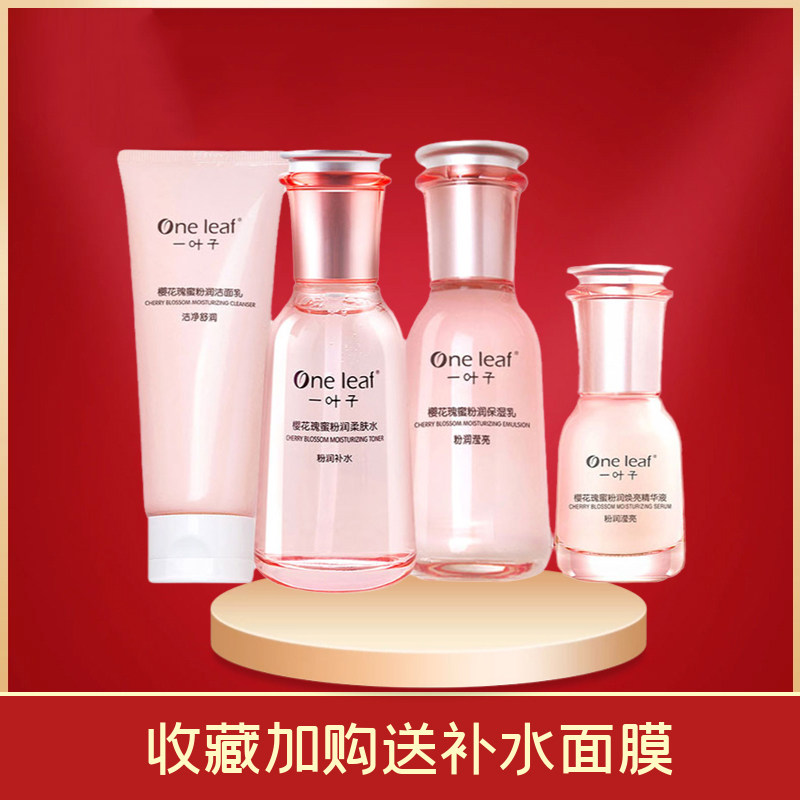 一叶子樱花瑰蜜粉润补水平衡控油水乳液洗面奶洁面乳清爽保湿套装