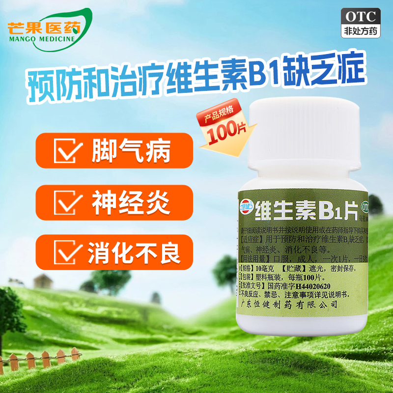 【恒健】维生素B1片10mg*100片/盒