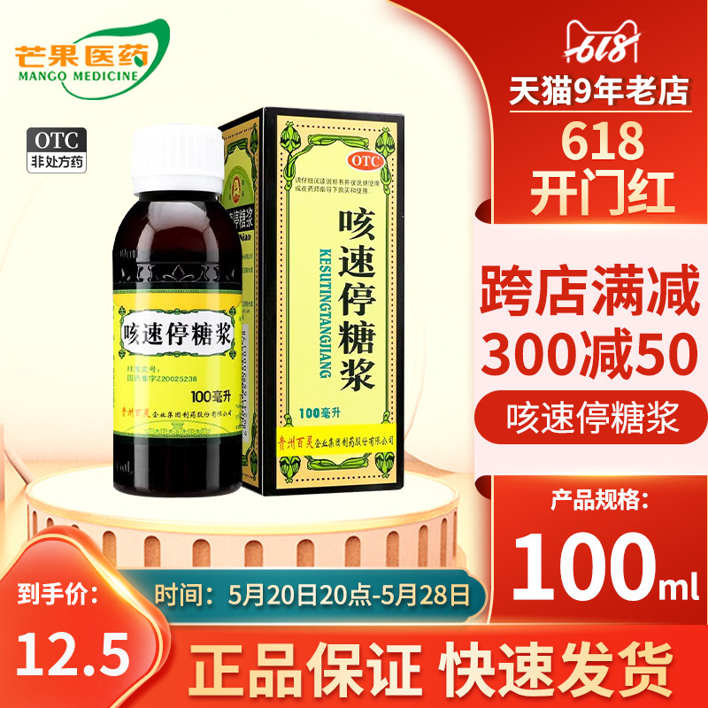 贵州百灵鸟咳速停糖浆100ml补气益胃感冒支气管炎咳嗽药正品cc-封面