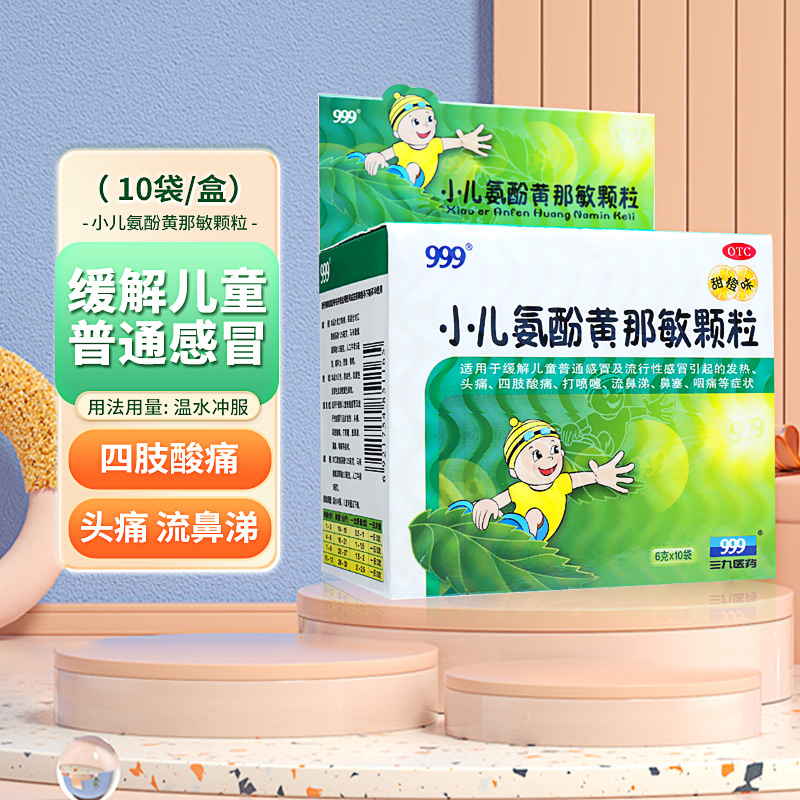 【999】小儿氨酚黄那敏颗粒6g*10袋/盒鼻塞头痛发热流鼻涕咽痛