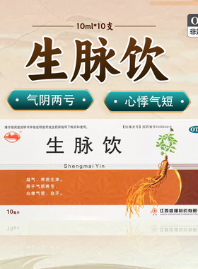 横峰生脉饮10ml*10支益气养阴津气阴两亏心悸气短药品cc