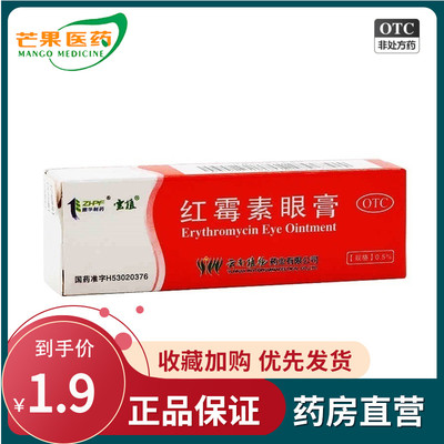 【云植】红霉素眼膏0.5%*2.5g*1支/盒