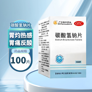 康和药业 碳酸氢钠片 0.5g*100片/瓶 缓解胃酸过多引起的胃痛cc