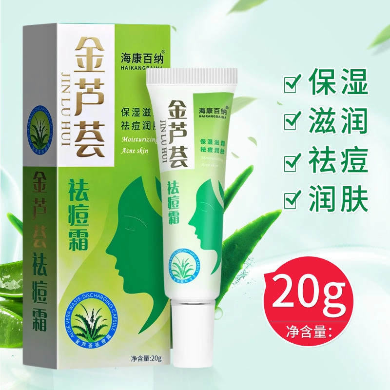 海康百纳 金芦荟祛痘霜 20g支/盒  保湿滋润 祛痘润肤my