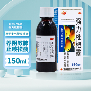 横峰强力枇杷露150ml 100ml止咳祛痰支气管炎咳嗽官方旗舰店正品