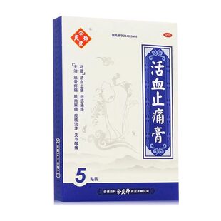 余良卿号 活血止痛膏5贴/盒活血止痛 肌肉麻痹 关节酸痛cc