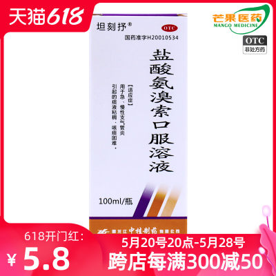 【坦刻抒】盐酸氨溴索口服溶液100m300mg*100ml/瓶