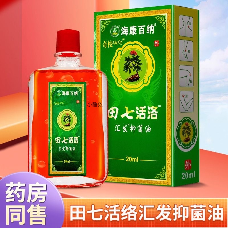 海康百纳奇校田七活络油汇发抑菌油20ml 外用官方旗舰店正品my