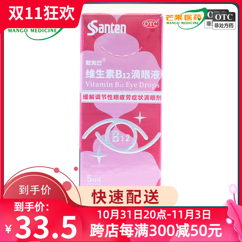 参天散克巴维生素B12滴眼液0.02%*5ml缓眼疲劳症状滴眼剂眼药水cc